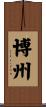 博州 Scroll