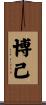 博已 Scroll