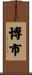 博市 Scroll