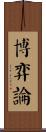 博弈論 Scroll