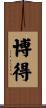 博得 Scroll