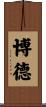 博德 Scroll