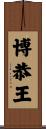 博恭王 Scroll