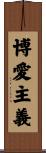 博愛主義 Scroll