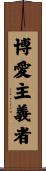 博愛主義者 Scroll