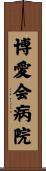 博愛会病院 Scroll