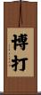 博打 Scroll