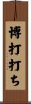 博打打ち Scroll