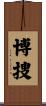 博捜 Scroll