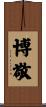 博敬 Scroll