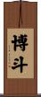博斗 Scroll