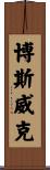 Bostwick Scroll
