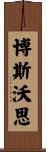 Bosworth Scroll