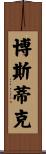 Bostic Scroll