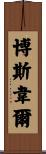 Boswell Scroll