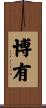 博有 Scroll