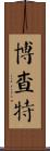 Borchardt Scroll