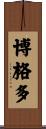 博格多 Scroll