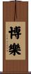 博樂 Scroll