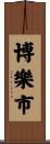 博樂市 Scroll