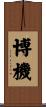 博機 Scroll