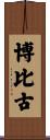 博比古 Scroll