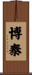博泰 Scroll