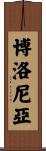 博洛尼亞 Scroll