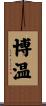 博温 Scroll
