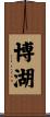 博湖 Scroll