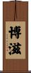 博滋 Scroll