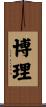 博理 Scroll