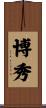 博秀 Scroll