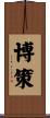 博策 Scroll