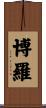 博羅 Scroll