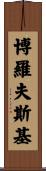 Borowski Scroll