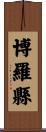 博羅縣 Scroll