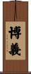 博義 Scroll