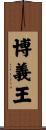 博義王 Scroll