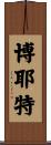 Boyette Scroll