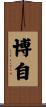 博自 Scroll