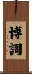 博詞 Scroll