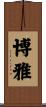 博雅 Scroll