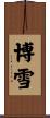 博雪 Scroll