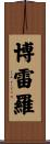 Borrero Scroll