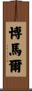 Bomar Scroll