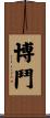 博鬥 Scroll