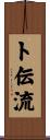卜伝流 Scroll