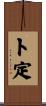 卜定 Scroll