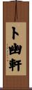 卜幽軒 Scroll